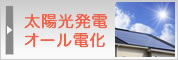 太陽光発電、オール電化