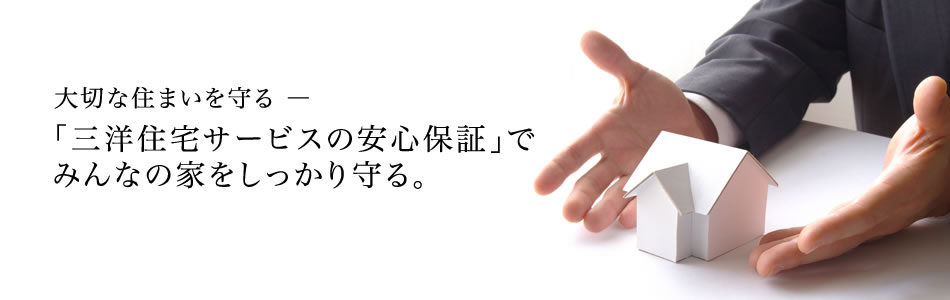 大切な住まいを守る「三洋住宅サービスの安心保証」でみんなの家をしっかり守る。 